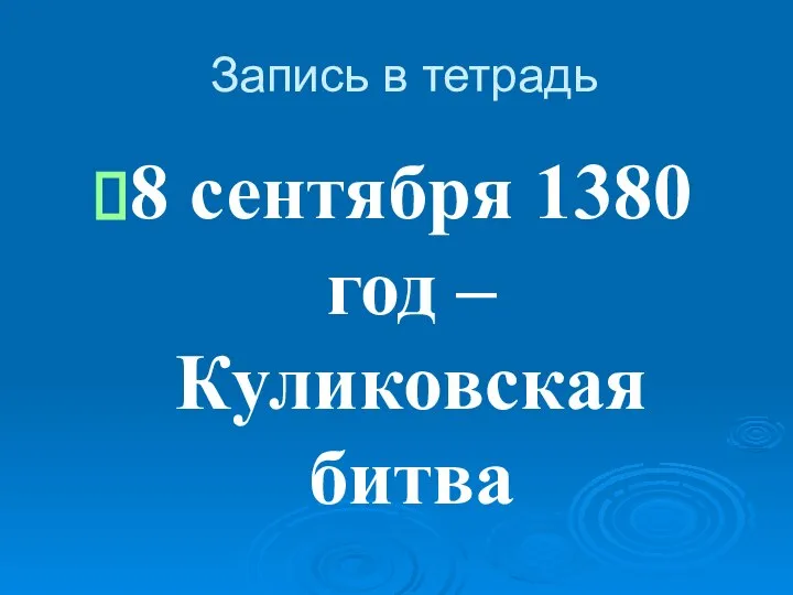 Запись в тетрадь 8 сентября 1380 год – Куликовская битва