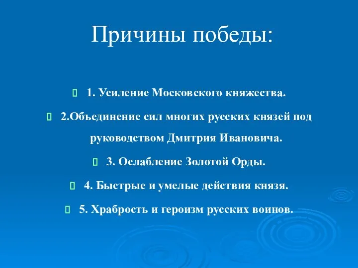 Причины победы: 1. Усиление Московского княжества. 2.Объединение сил многих русских князей под