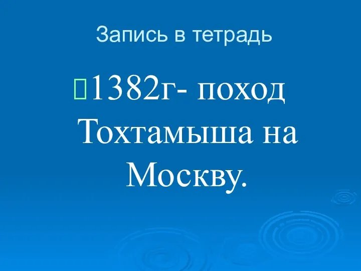 Запись в тетрадь 1382г- поход Тохтамыша на Москву.