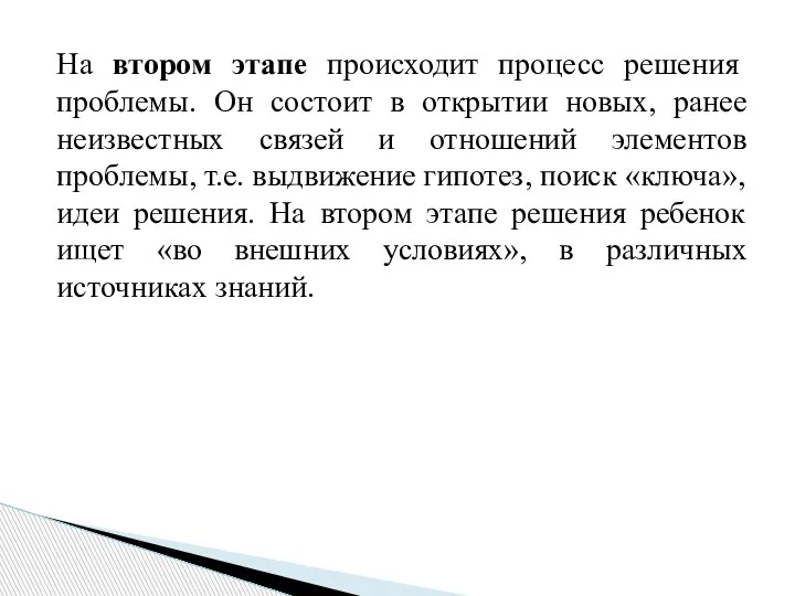 На втором этапе происходит процесс решения проблемы. Он состоит в открытии новых,