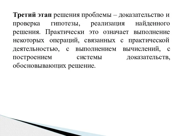 Третий этап решения проблемы – доказательство и проверка гипотезы, реализация найденного решения.