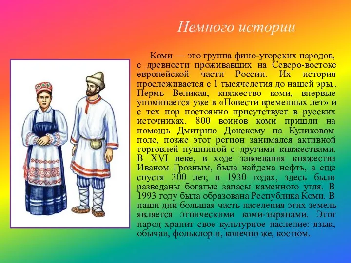 Немного истории Коми — это группа фино-угорских народов, с древности проживавших на