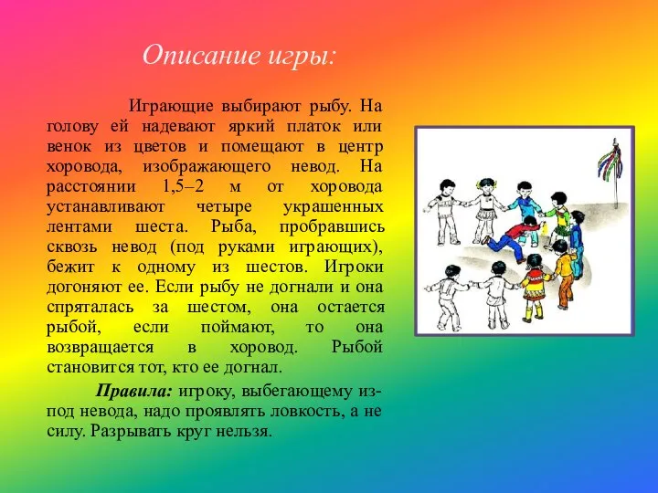 Описание игры: Играющие выбирают рыбу. На голову ей надевают яркий платок или