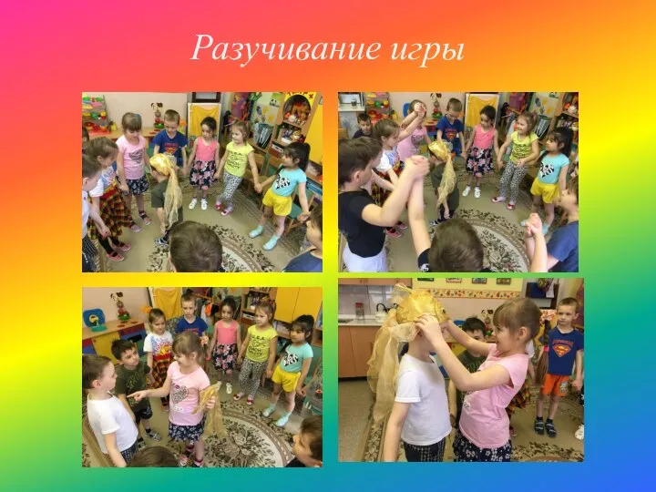 Разучивание игры