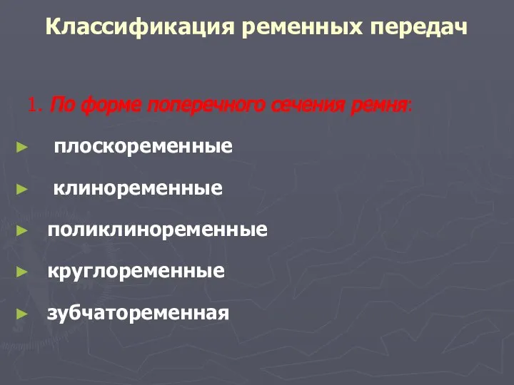 Классификация ременных передач 1. По форме поперечного сечения ремня: плоскоременные клиноременные поликлиноременные круглоременные зубчатоременная