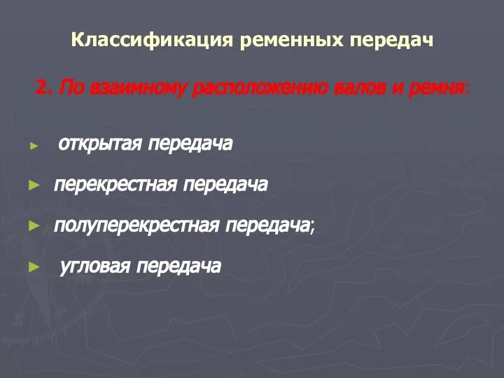 Классификация ременных передач 2. По взаимному расположению валов и ремня: открытая передача