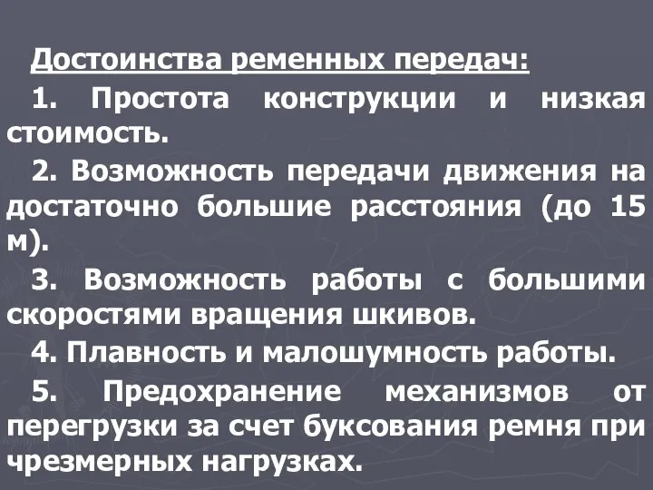 Достоинства ременных передач: 1. Простота конструкции и низкая стоимость. 2. Возможность передачи