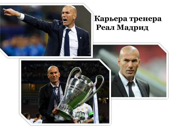 Карьера тренера Реал Мадрид