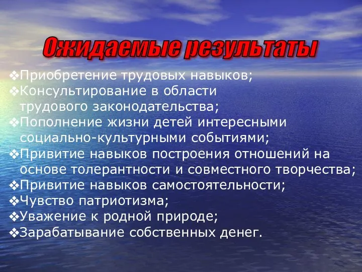 Ожидаемые результаты Приобретение трудовых навыков; Консультирование в области трудового законодательства; Пополнение жизни