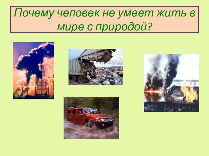 Почему человек не умеет жить в мире с природой?