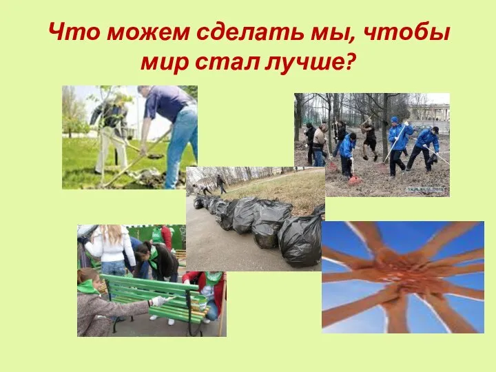 Что можем сделать мы, чтобы мир стал лучше?