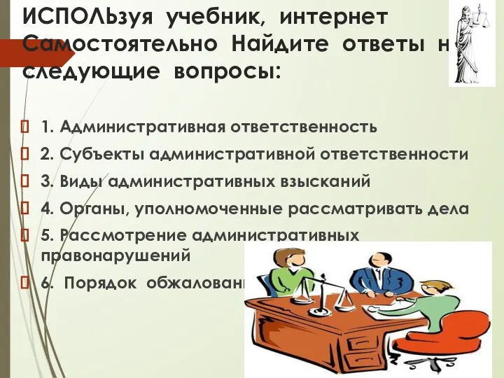 ИСПОЛЬзуя учебник, интернет Самостоятельно Найдите ответы на следующие вопросы: 1. Административная ответственность