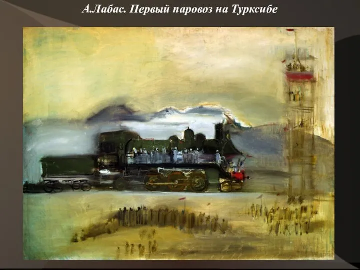 А.Лабас. Первый паровоз на Турксибе