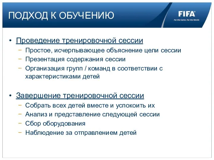 ПОДХОД К ОБУЧЕНИЮ Проведение тренировочной сессии Простое, исчерпывающее объяснение цели сессии Презентация