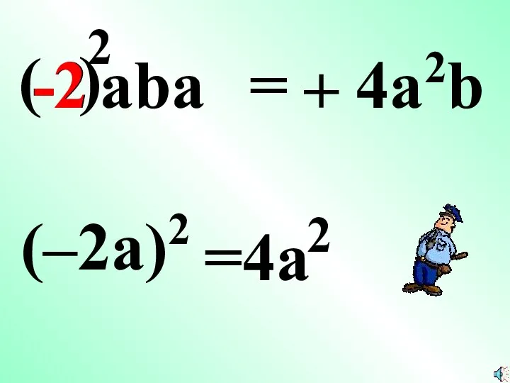 = – 4a2b -2 aba (–2a)2 =4a 2 ) ( 2 2 -