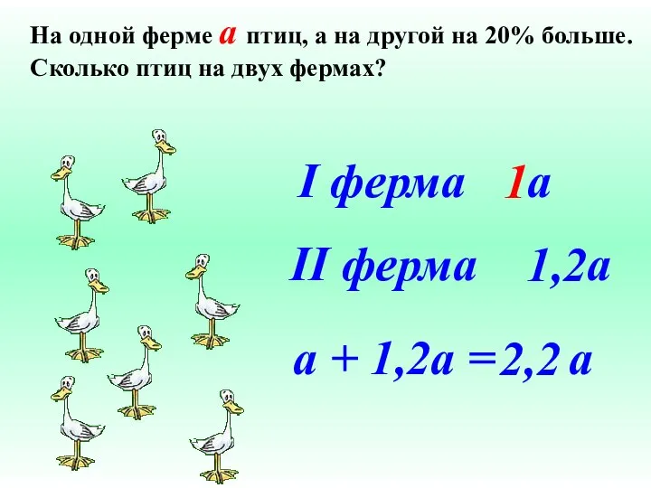 На одной ферме a птиц, а на другой на 20% больше. Сколько