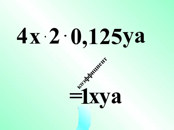 = хуa 1 4 х уa коэффициент