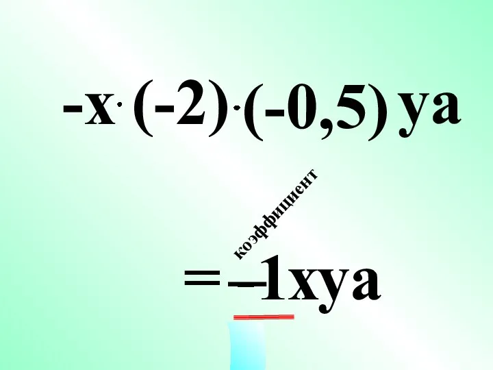 = хуa -1 – -х уa (-0,5) коэффициент