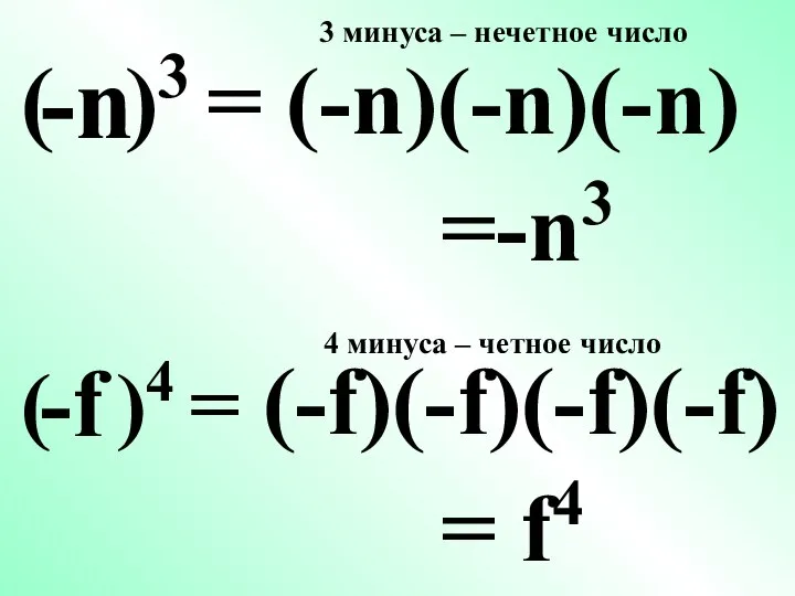 ( )3 = (-n)(-n)(-n) -n =-n3 3 минуса – нечетное число (