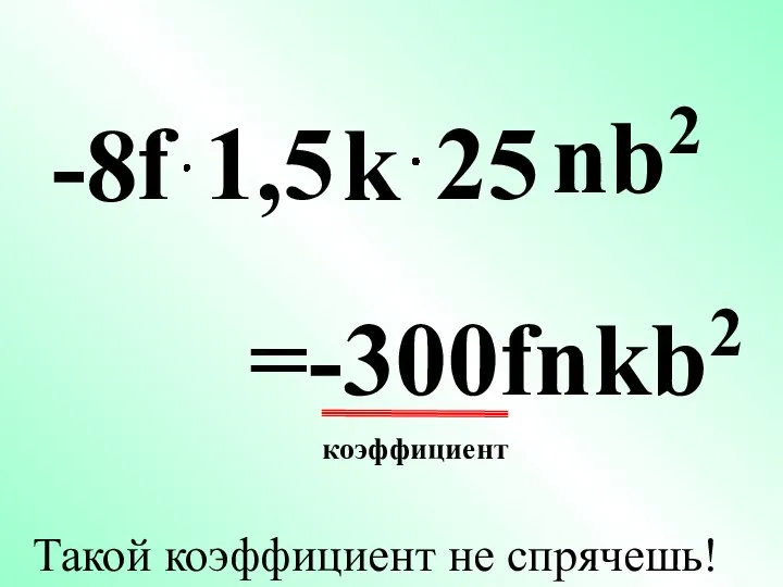 =-300fnkb2 -8 f nb2 k коэффициент Такой коэффициент не спрячешь!