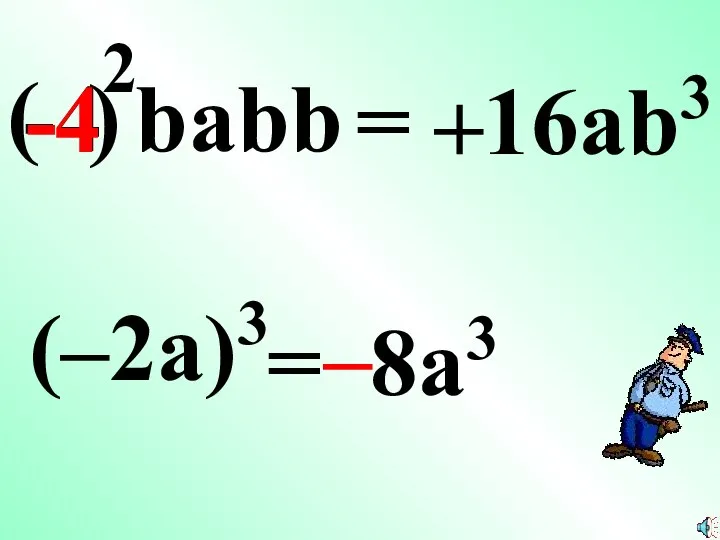 = –16ab3 -4 babb (–2a)3 = 8a3 ) ( 2 4 - –