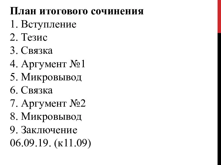 План итогового сочинения 1. Вступление 2. Тезис 3. Связка 4. Аргумент №1