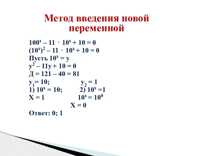 100x – 11 ⋅ 10x + 10 = 0 (10x)2 – 11