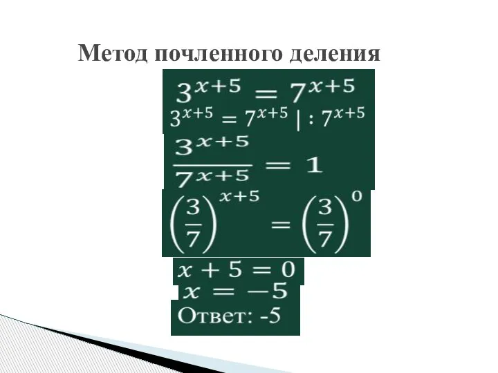 Метод почленного деления