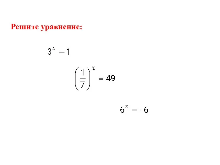 Решите уравнение: