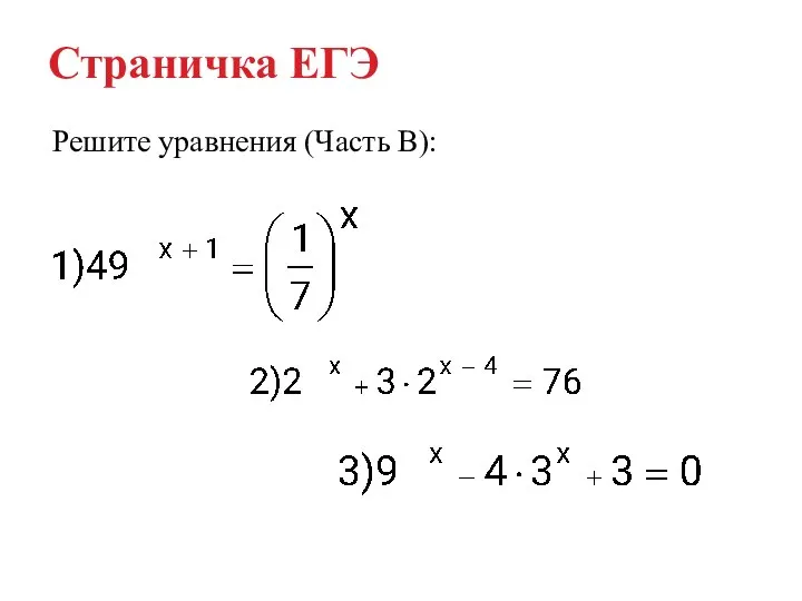 Страничка ЕГЭ Решите уравнения (Часть В):