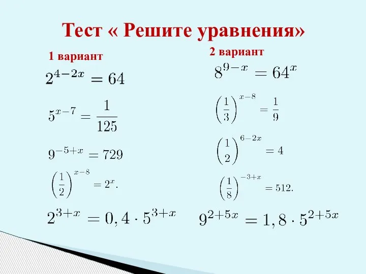 Тест « Решите уравнения» 1 вариант 2 вариант
