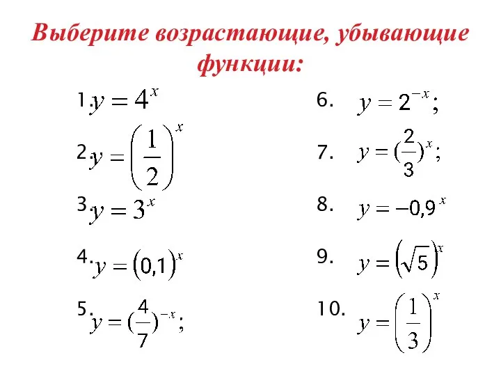 Выберите возрастающие, убывающие функции: 1. 6. 2. 7. 3. 8. 4. 9. 5. 10.