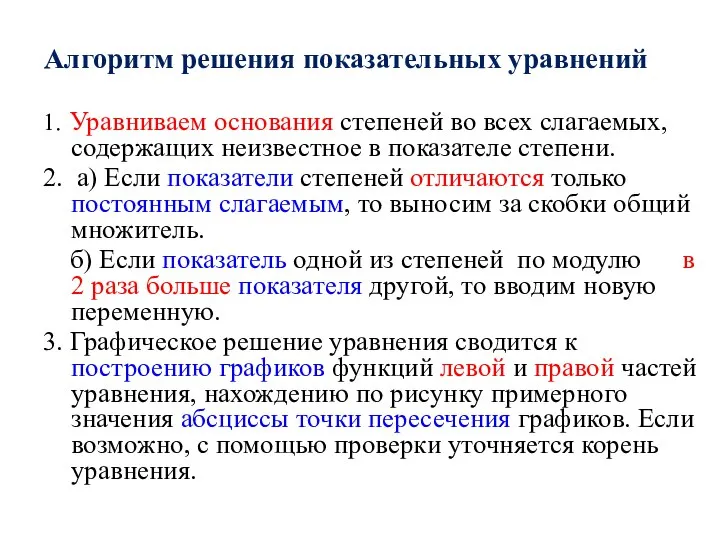 1. Уравниваем основания степеней во всех слагаемых, содержащих неизвестное в показателе степени.