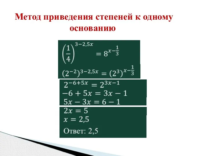 Метод приведения степеней к одному основанию