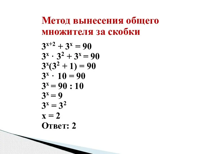 3x+2 + 3x = 90 3x · 32 + 3x = 90