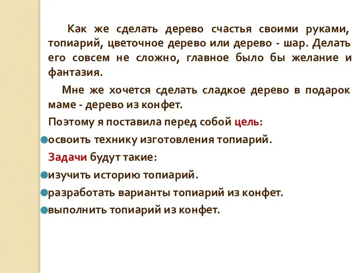 Как же сделать дерево счастья своими руками, топиарий, цветочное дерево или дерево