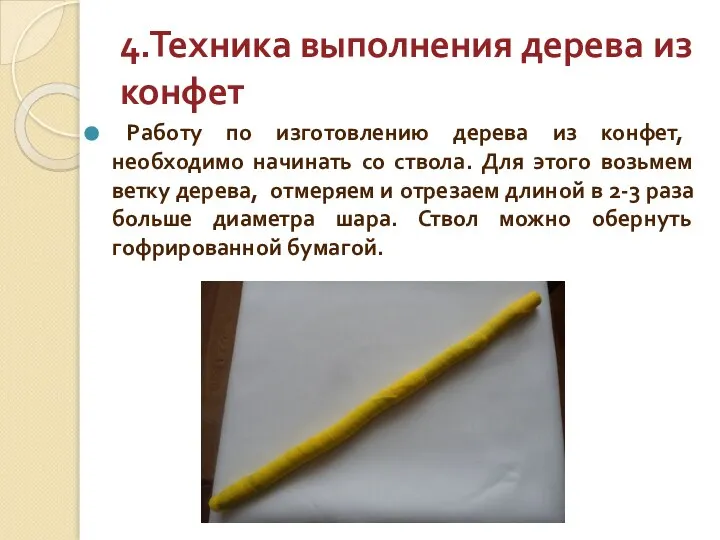 4.Техника выполнения дерева из конфет Работу по изготовлению дерева из конфет, необходимо
