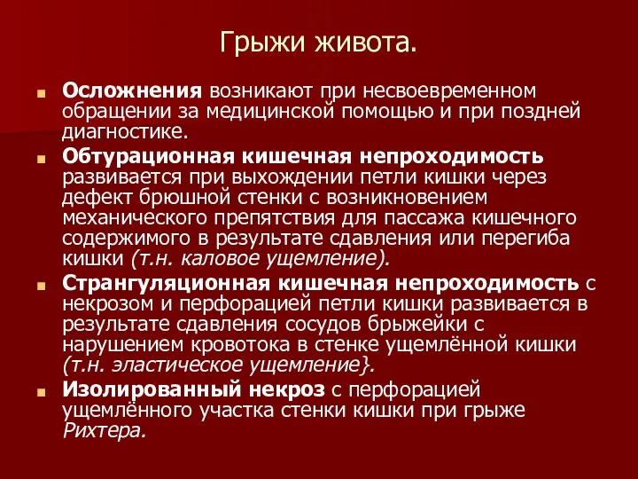 Грыжи живота. Осложнения возникают при несвоевременном обращении за медицинской помощью и при