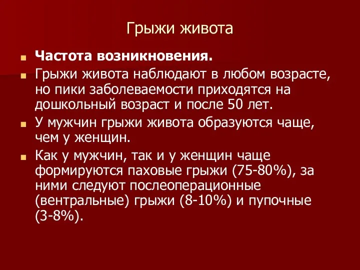 Грыжи живота Частота возникновения. Грыжи живота наблюдают в любом возрасте, но пики