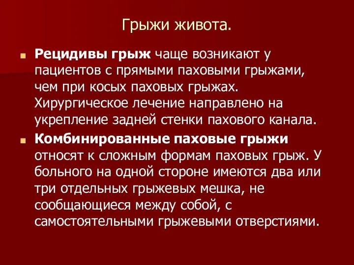 Грыжи живота. Рецидивы грыж чаще возникают у пациентов с прямыми паховыми грыжами,