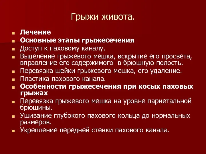 Грыжи живота. Лечение Основные этапы грыжесечения Доступ к паховому каналу. Выделение грыжевого