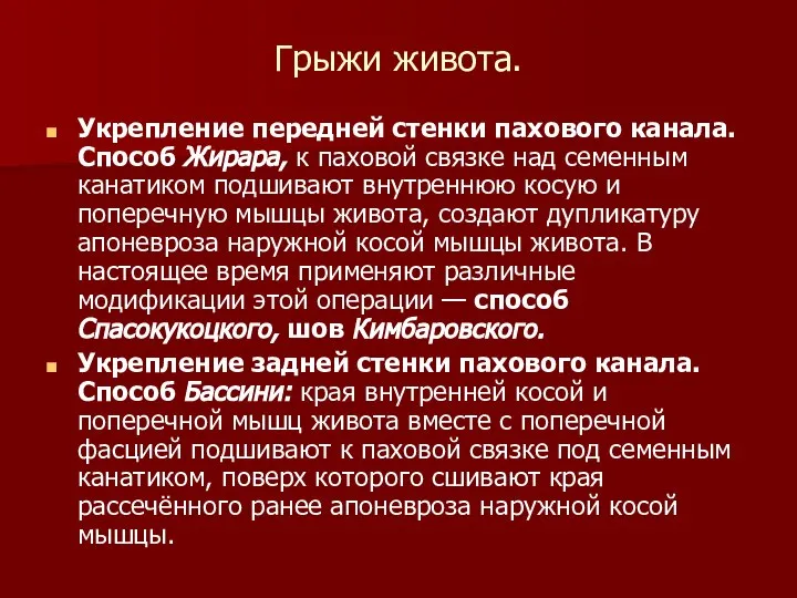 Грыжи живота. Укрепление передней стенки пахового канала. Способ Жирара, к паховой связке