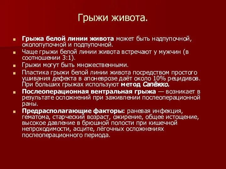 Грыжи живота. Грыжа белой линии живота может быть надпупочной, околопупочной и подпупочной.