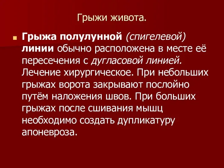 Грыжи живота. Грыжа полулунной (спигелевой) линии обычно расположена в месте её пересечения