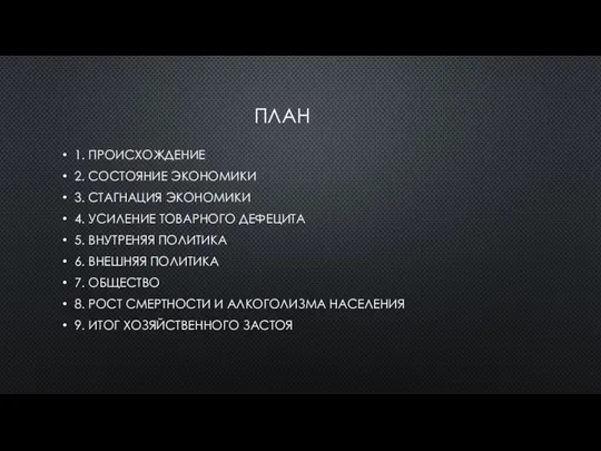 ПЛАН 1. ПРОИСХОЖДЕНИЕ 2. СОСТОЯНИЕ ЭКОНОМИКИ 3. СТАГНАЦИЯ ЭКОНОМИКИ 4. УСИЛЕНИЕ ТОВАРНОГО