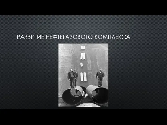 РАЗВИТИЕ НЕФТЕГАЗОВОГО КОМПЛЕКСА