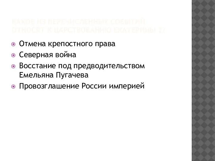 КАКОЕ ИЗ ПЕРЕЧИСЛЕННЫХ СОБЫТИЙ ОТНОСЯТ К ЦАРСТВОВАНИЮ ЕКАТЕРИНЫ 2? Отмена крепостного права