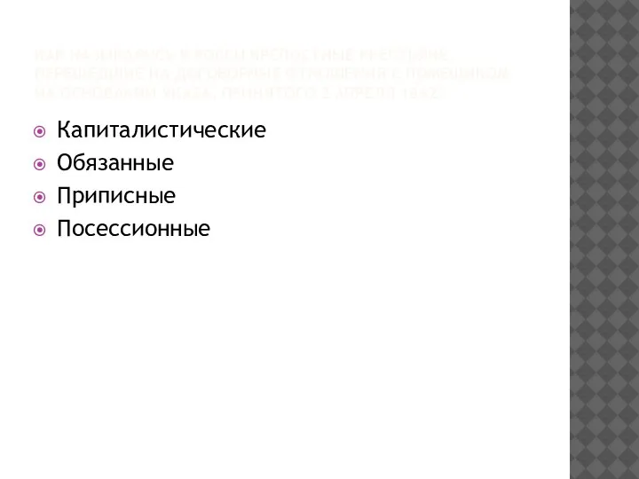 КАК НАЗЫВАЛИСЬ В РОССИ КРЕПОСТНЫЕ КРЕСТЬЯНЕ, ПЕРЕШЕДШИЕ НА ДОГОВОРНЫЕ ОТНОШЕНИЯ С ПОМЕЩИКОМ