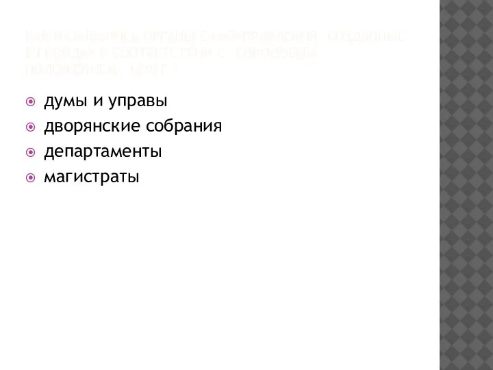 КАК НАЗЫВАЛИСЬ ОРГАНЫ САМОУПРАВЛЕНИЯ, СОЗДАННЫЕ В ГОРОДАХ В СООТВЕТСТВИИ С «ГОРОДОВЫМ ПОЛОЖЕНИЕМ»