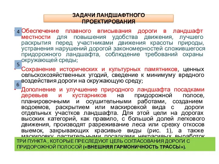 Обеспечение плавного вписывания дороги в ландшафт местности для повышения удобства движения, лучшего